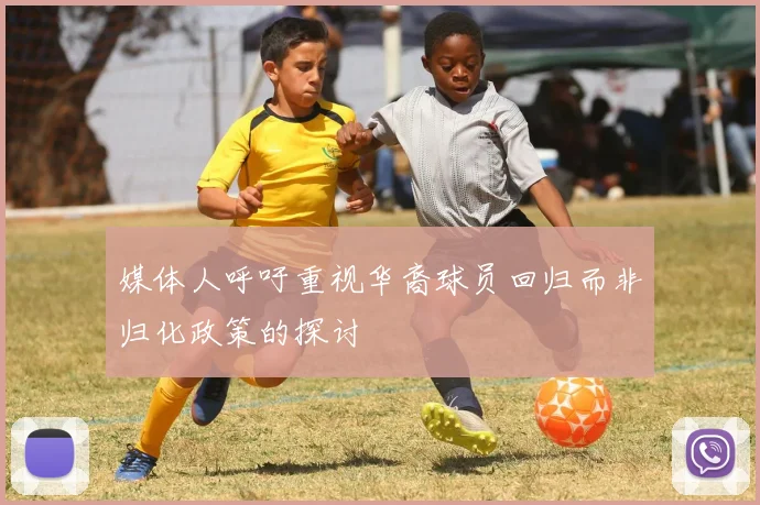 媒体人呼吁重视华裔球员回归而非归化政策的探讨