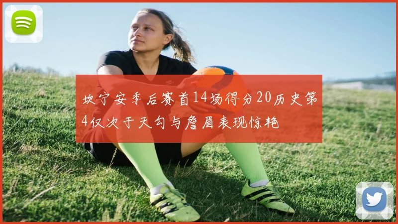 坎宁安季后赛首14场得分20历史第4仅次于天勾与詹眉表现惊艳