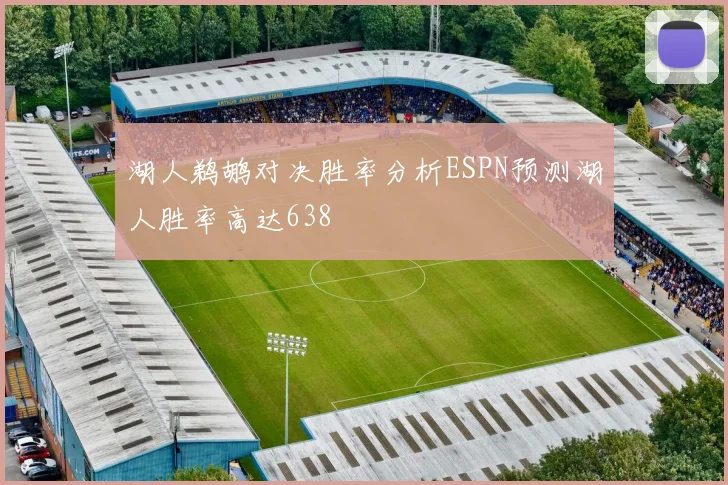 湖人鹈鹕对决胜率分析ESPN预测湖人胜率高达638
