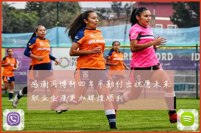 感谢冯博轩四年辛勤付出祝愿未来职业生涯更加辉煌顺利