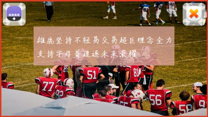 雄鹿坚持不轻易交易超巨理念全力支持字母哥追逐未来荣耀