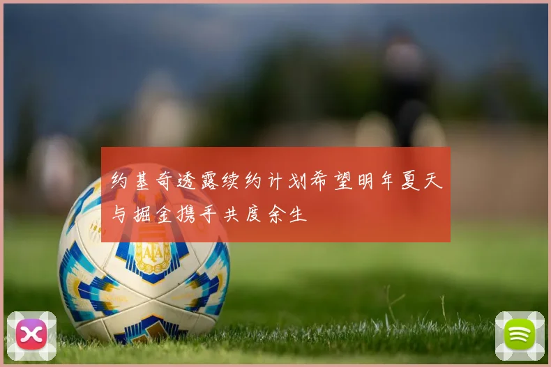 约基奇透露续约计划希望明年夏天与掘金携手共度余生
